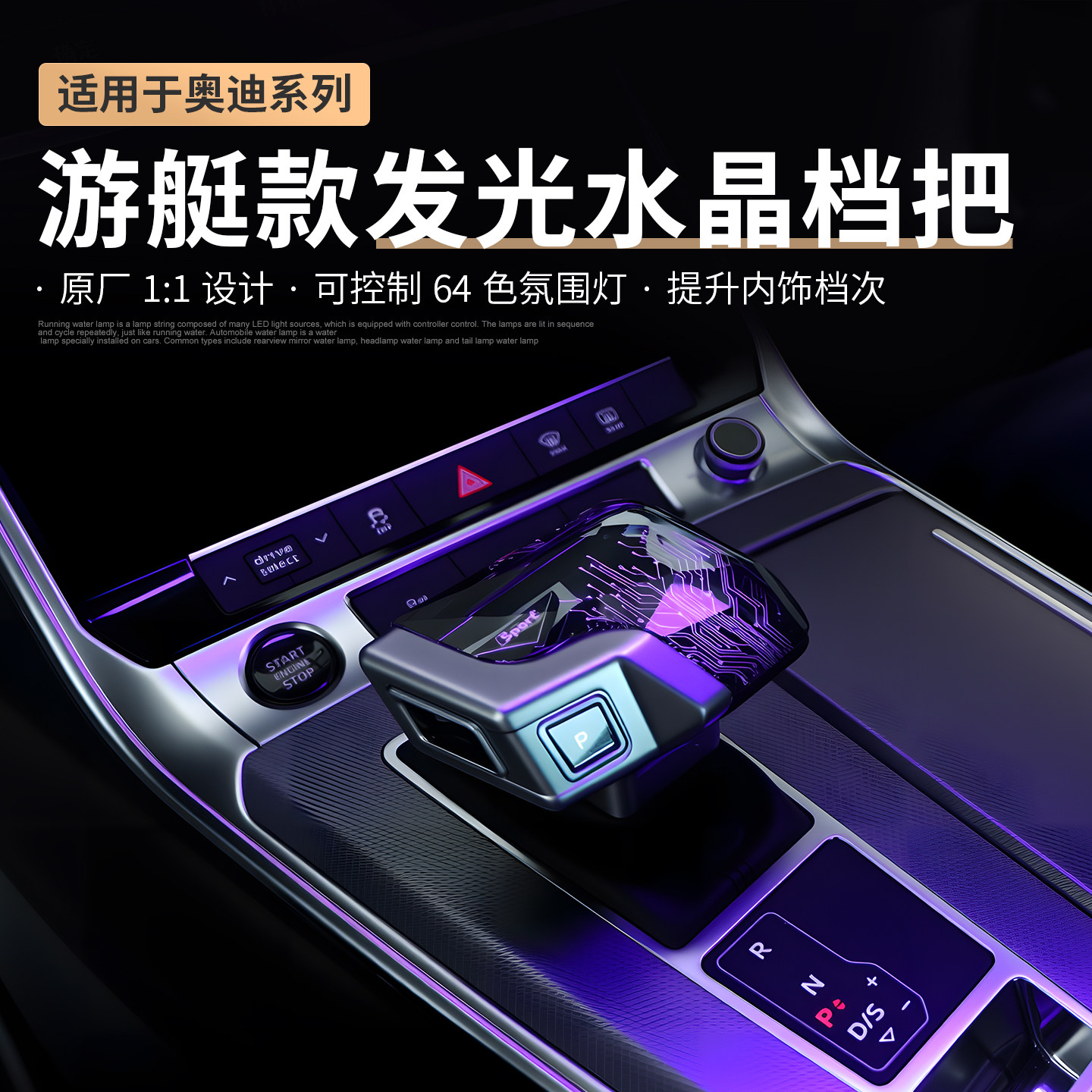 奥迪车主必入！🌟游艇款氛围灯档把改装💖-水晶档把-淘宝好物网