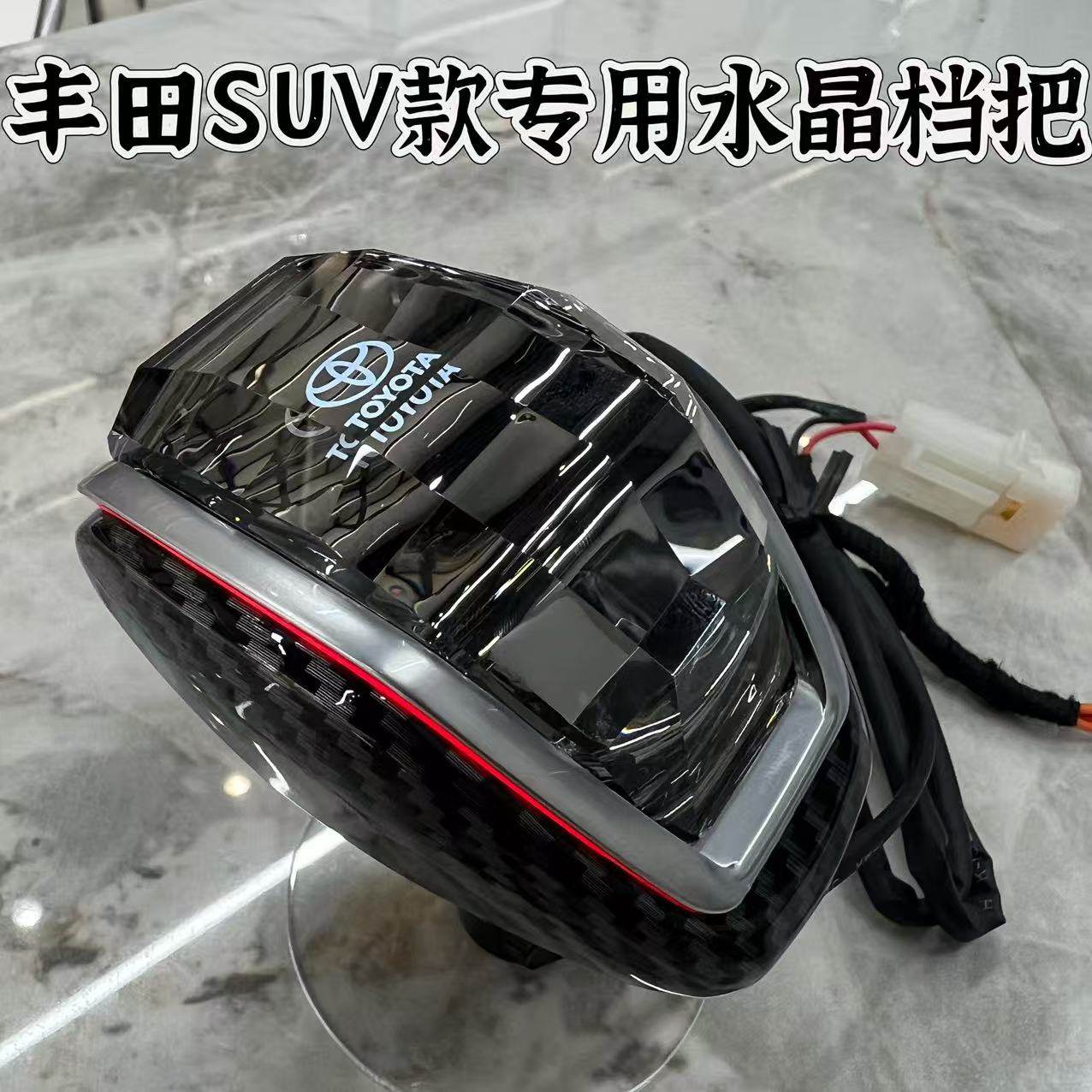 🚗 丰田SUV专属档把改装推荐 | AIQUES无铅水晶档把💖-水晶档把-淘宝好物网