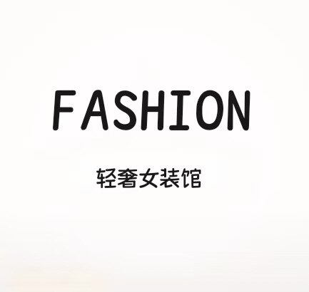 FASHION轻奢女装馆