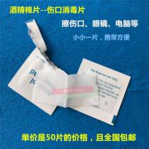 50 pieces disposable alcohol cotton tablets Mobile phone tableware Small wound blood collection sterilization first aid disinfection tablets wipes