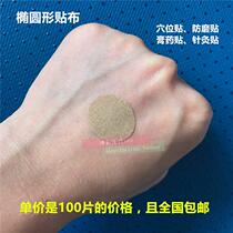 100 pieces of Oval elastic acupoint paste beauty patch anti-wear foot sticky waterproof acupuncture patch