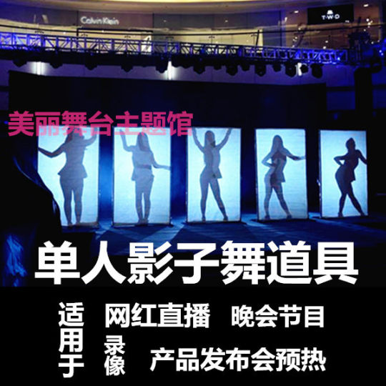 单人影子舞网红网络视频直播幕布背景架灯光舞台主播舞蹈婚礼剪影