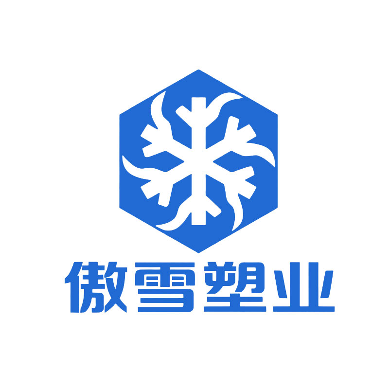 傲雪塑业