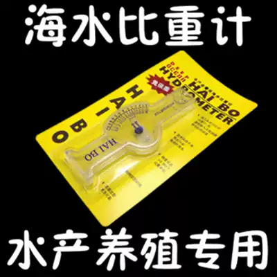 Precision seawater hydrometer, marine culture salt meter, salt meter, seawater salinity meter, Fish Tank, seafood
