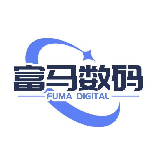富马数码