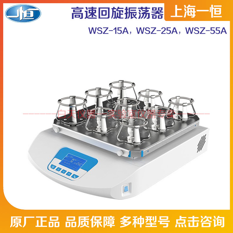 Shanghai Yiheng high-speed cyclotron vibrator WSZ-15A WSZ-25AWSZ-35A laboratory rotary oscillator