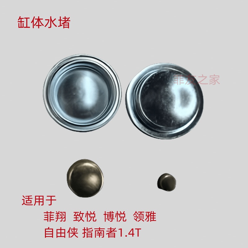Fiat Feixiang Zhiyue Jeep Liberty Compass Bo Yue Leanya 1.4t Cylinder Water Blocking Bowl-Shaped Plug Fiat Feixiang Zhiyue Jeep Liberty Compass Bo Yue Leanya 1.4t Cylinder Water Blocking Bowl-Shaped Plug
