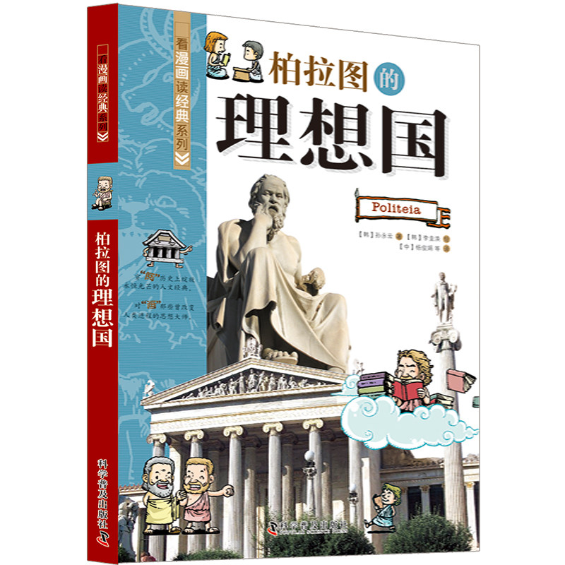 (genuine) Look at the comic reading classic series-Plato's ideal country Children's comic book extra-curricular reading Children's comic book Celebrity Virtuoso Stories Full-Cartoon Storybook storybook Comic Celebrity History