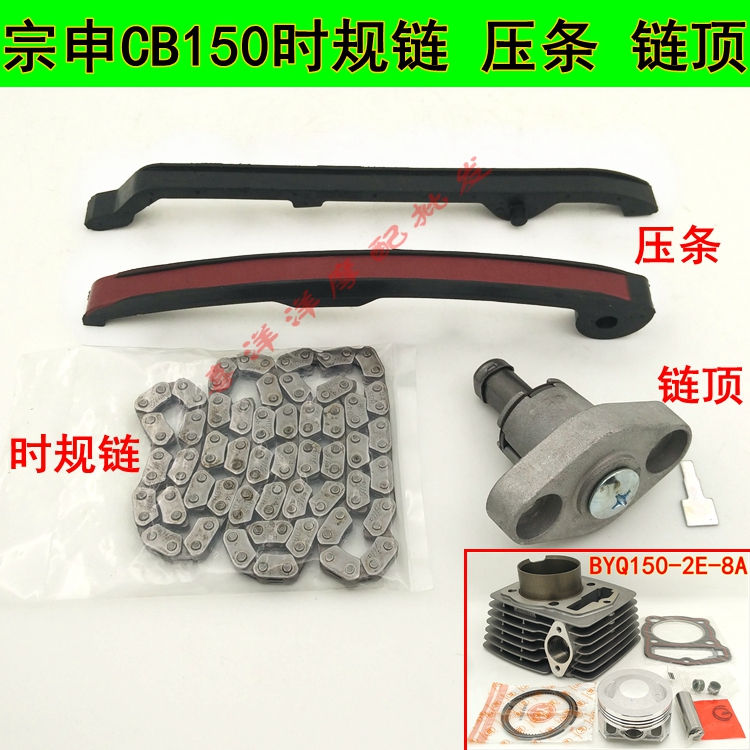 The Zongshen CB150 ZS150-48A is a chain top of the gauge chain pressure strip at the time of the Jagyu BYQ150-E-2E-8A-5A-5E