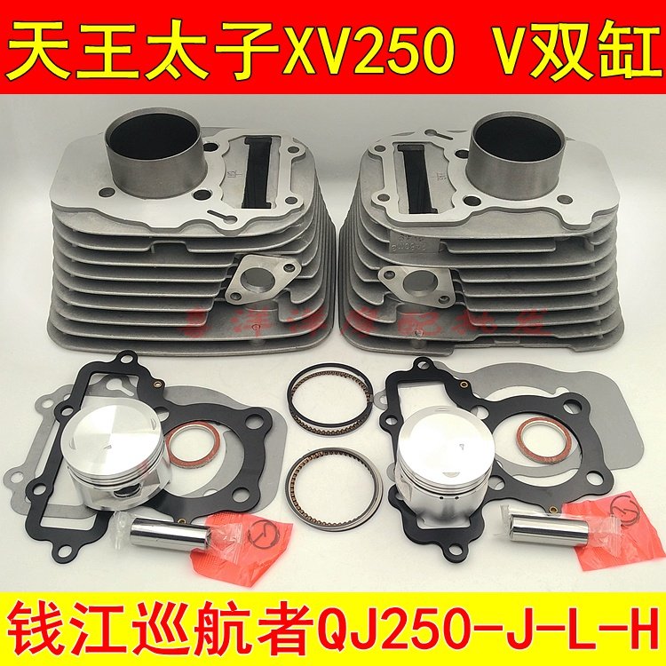 YAMAH king Prince XV250 Qianjiang cruiser QJ250-J-L-H set cylinder V cylinder double cylinder cylinder