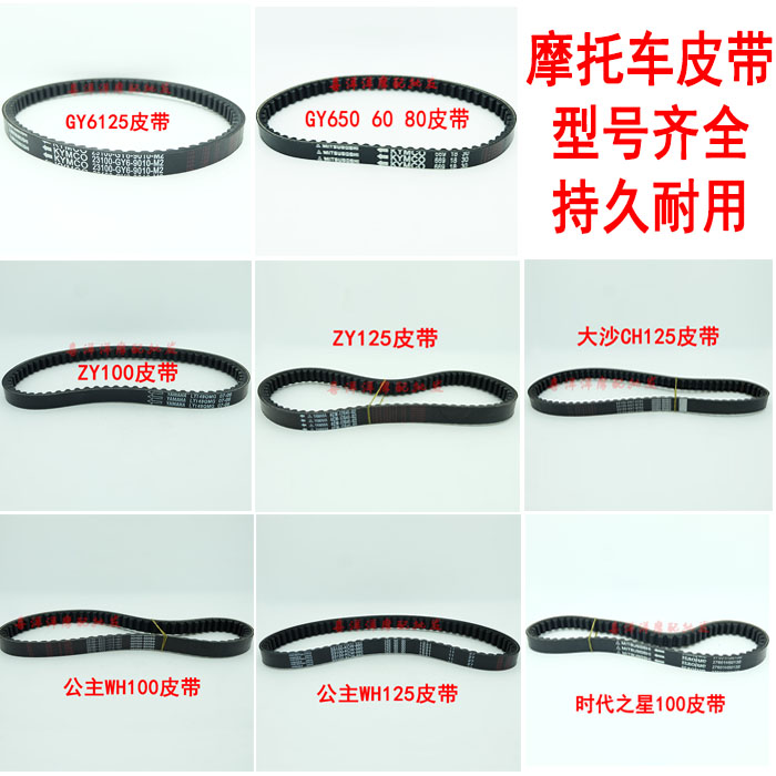 Locomotive belts 50 100 125 150 Various models of locomotive variable speed belts All models are complete