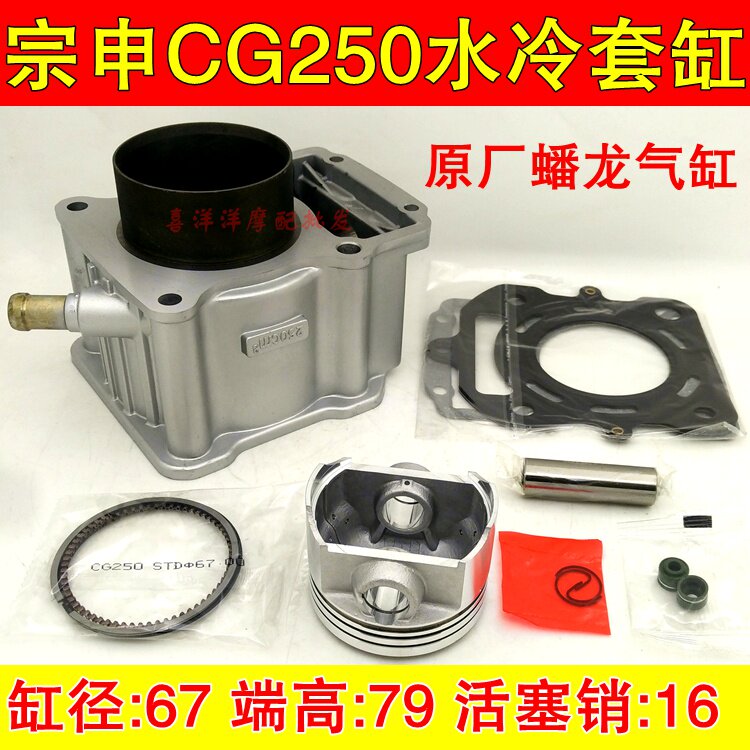 Zongshen ZS250 tricycle locomotive Zongshen CG250 water-cooled cylinder liner cylinder liner piston ring
