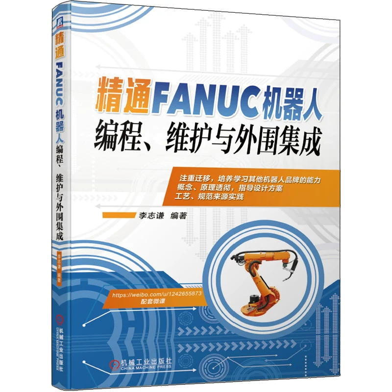 Профессиональное программирование и техническое обслуживание FANUC роботов и периферии, Li Zhiqian, практика программирования роботов, эксплуатация, инженерная и электрическая целостность, системный дизайн, интеграция систем