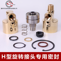 Rotary joint original matching graphite sealing ring H-type special cooling water air hydraulic oil joint accessories