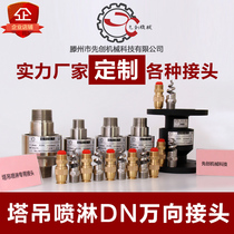 Tower crane spray dust-lowering universal rotary joint internal and external threaded Flange type high-pressure universal joint joint