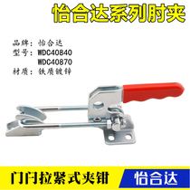 Yehanda quick clamp elbow clamp WDC40840 door latch tension type lock buckle buckle clamp WDC40870