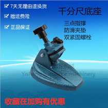 Micrometer seat micrometer fixed seat universal ruler measurement fixed meter base bracket