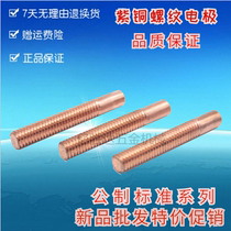 Threaded electrode electric spark electrode British American copper copper screw electrode discharge rocker electrode