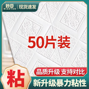 Wallpaper Self-Adhesive 3D Foam Wall Stickers for Ceiling, Bedroom, Cozy Decoration, Waterproof, Anti-Collision Background Wall Stickers
