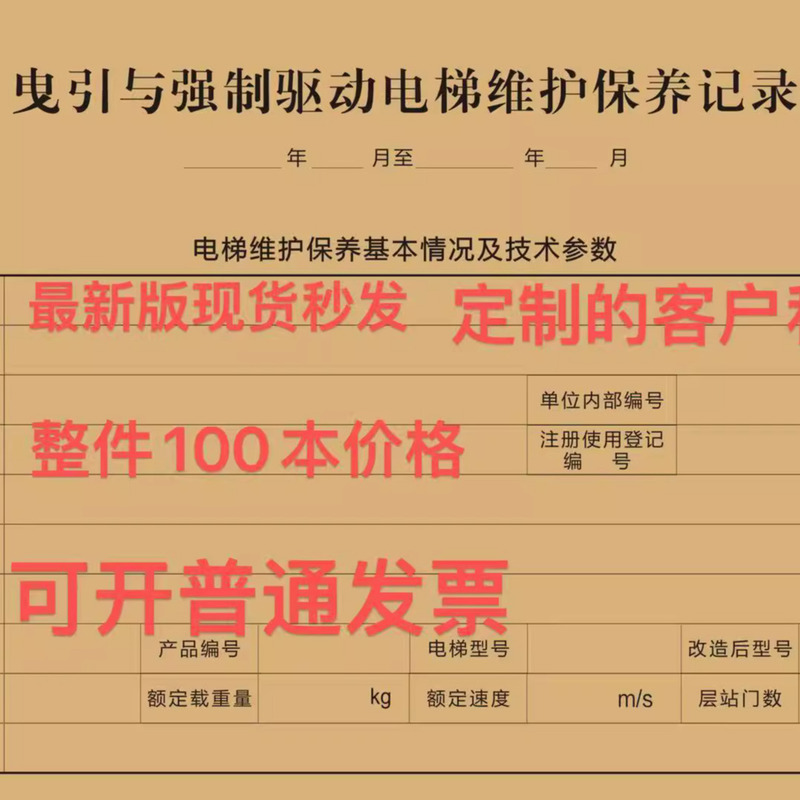 New Version of Elevator Maintenance Form, Elevator Maintenance Record Book, Maintenance Record Sheet, Elevator Maintenance Record Book, Price for 100 Copies New Version of Elevator Maintenance Form, Elevator Maintenance Record Book, Maintenance Record Sheet, Elevator Maintenance Record Book, Price for 100 Copies