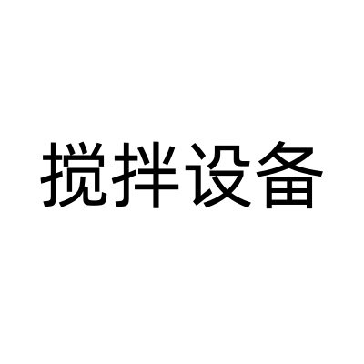 无锡逸阳不锈钢制品厂
