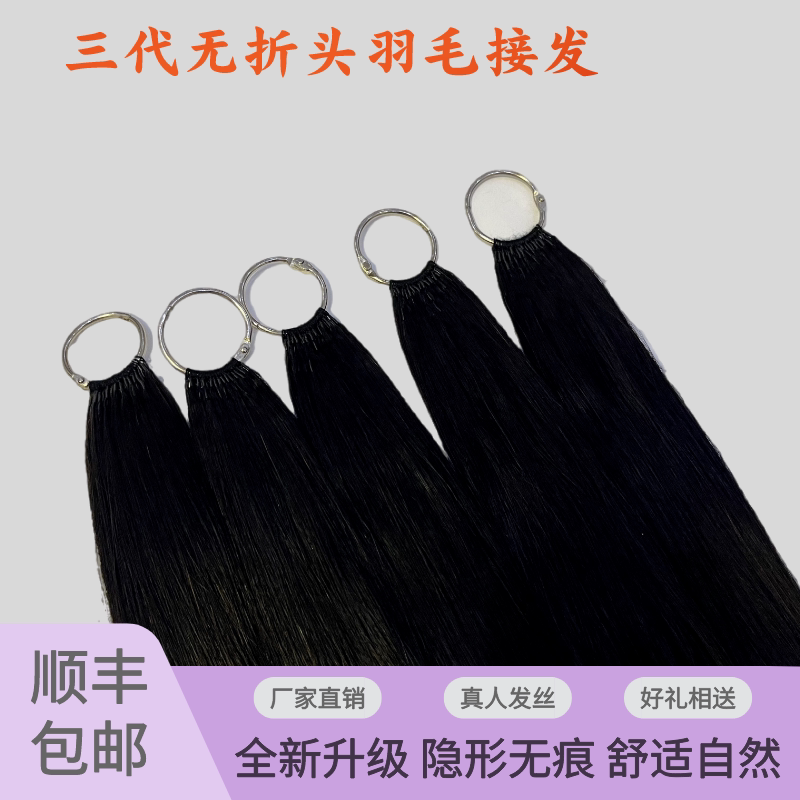 No-Tip Feather Hair Extensions, New Third-Generation Feather Micro-Braiding, Comfortable and Invisible, Real Human Hair, Can Be Permed, Dyed, Bleached, and in Trendy Colors