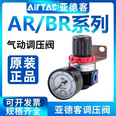 Оригинальный клапан регулирования давления Airtac AR20001/AR15001/BR20001/BR30001 пневматический клапан регулирования давления