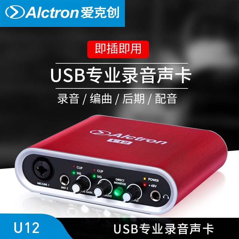 Alctron Aike Chuang U12 external sound card anchor live computer recording professional USB external sound card 48V