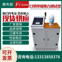 Mask suction breathing resistance tester meltblown cloth exchange pressure difference ventilation resistance tester Measuring instrument