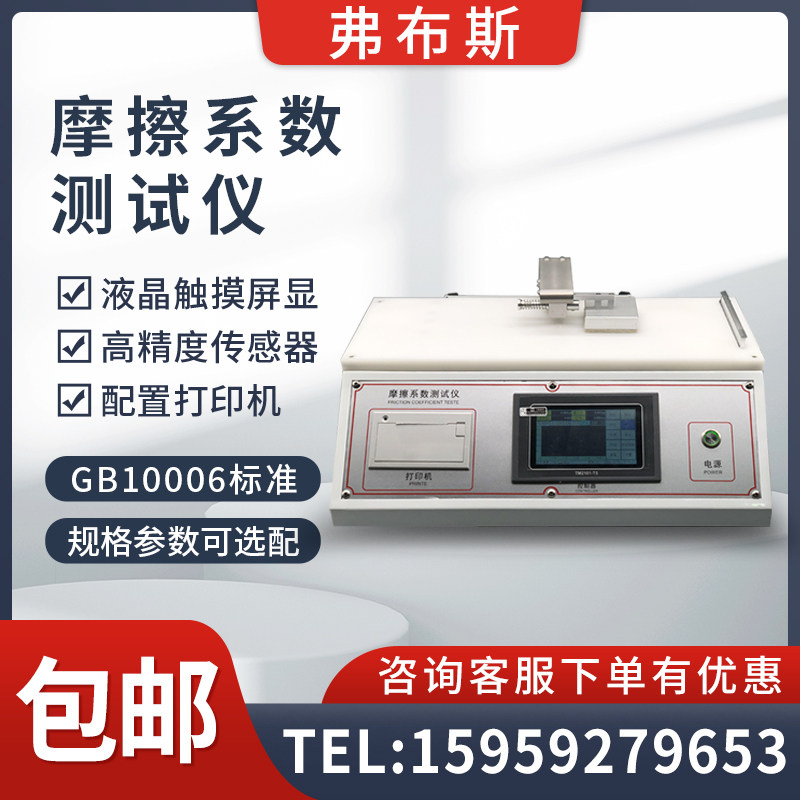 摩擦系数测定仪纸张橡胶涂层塑料薄膜复合膜检测摩擦系数精密仪器