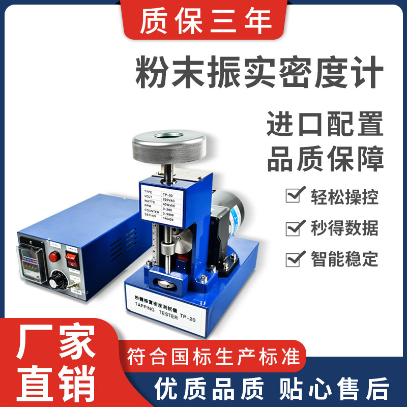 粉体振实密度仪金属粉末玻璃粉末染料滑石粉颗粒振实密度测量仪器