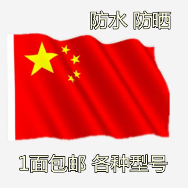 Flag 1234 NANO WATERPROOF CHINA NATIONAL FLAG FIVE STARS RED FLAG FLAG NUMBER FOUR WHOLESALE RED FLAG