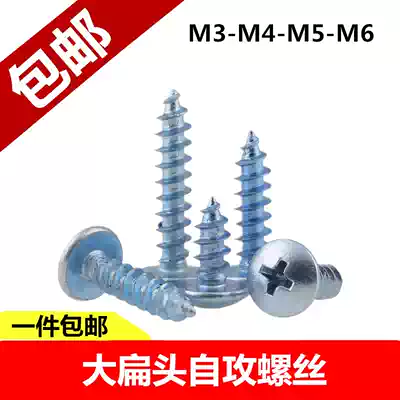 Cross large flat head self-tapping screw flat round head big head pointed tail screw wood screw screw Rose Daquan M3M4M5M6