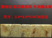 Seal engraving exercise Zhang Qingtian stone seal door Qingzingtian stone practice chapter 2 0 * 5 4 0 * 5 0 the first chapter Tibetan book chapter