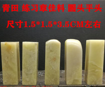 Seal engraving exercise Chapter Qingtian stone seal door Qingzingtian stone 1 5 * 1 5 * 3 5CM Suzoctopus Zhangzhang Zhangzhang