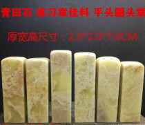 Idle Chapter Green Fields Stone Seals Shoushan Stone Head Material Square Zhang 2 0 * 7 2 0 * 7 0CM Students practice seal engraving material