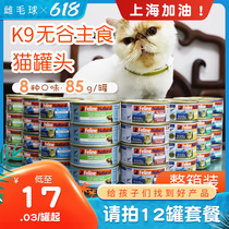 Whole box Special-New Zealand K9 no valley cat canned staple food jars 85g * 12 cans of kitty wet grain parquet