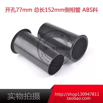 Drilling 77 * 152mm speaker box pointing tube thickened plastic inverted hole inverted tube exhaust pipe tube