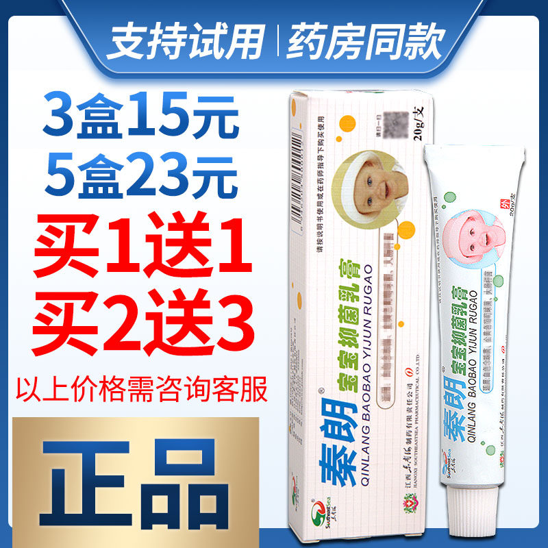 (1 Get 1 Free) Qin Lang Baby Antibacterial Cream Children's Infant Cream Herbal Ointment Original