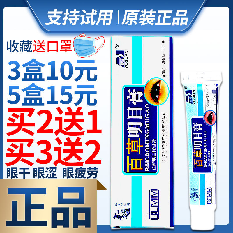 (10 boxes of 25 yuan) Yuguan Baicao Mingmu ointment for eye dryness and eye fatigue relief for students