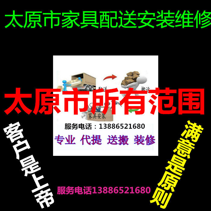 Furniture pick-up, distribution, transportation, installation, maintenance, return, disassembly, assembly and relocation in Xiaolawn District, Xinghualing, Taiyuan City