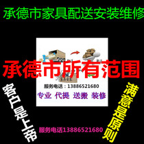 Chengde City Shuangqiao Shuangqiao Shuangluan Eagle Hand Camp Nou Chengde County Xinglong County Pingquan County Furniture Distribution Installation Repair