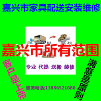 South Lake District of Jiaxing City Nanhu District Haining Xiuzhou Jiashan County Pinghu Tongxiang Furniture Distribution and Distribution Installation Repair to Return goods