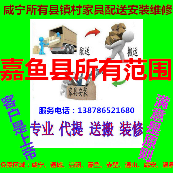 Jiayu County, Xianning City, Hubei Province furniture distribution and handling upstairs disassembly and displacement installation maintenance beauty return goods