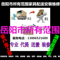 Yueyang City Xiangyin Huarong Linxiang City Pingjiang Junshan Yunxi District Miluo Yueyang County furniture distribution installation and maintenance