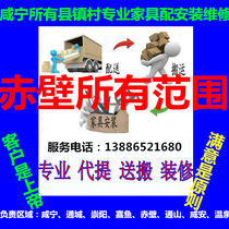 Furniture distribution and handling in Chibi City Hubei Province installed and repaired upstairs returned to the goods dismantling and displacement packaging renovation beauty