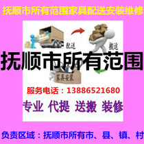Fushun City New Fusheng Chau Dongzhou Wangcheng District Fushun County Fushun County New Penn Manchu Autonomous County Furniture Distribution Installation Repair