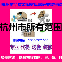 Hangzhous Fuyang Jianggan District Yuhang Chunan County Lower City West Lake Tonglu Tonglu Chunan Furniture delivery and delivery installation repair