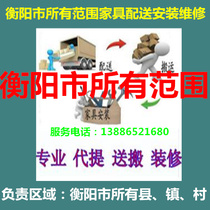 Hengnan County Hengshan County Hengdong County Hengdong County Hengning County Hengning County Hengning County Hengning City Lianying Furniture Distribution and Repatriation