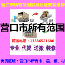 Yingkou Bayuquan District Station Front West City Old Side Gaizhou Dashiqiao Furniture Distribution Moving Building Transportation Installation Repair Return